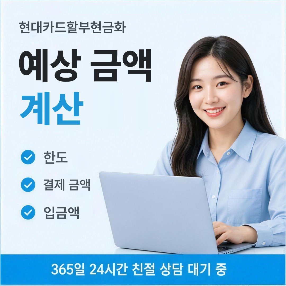 다음머니 현대카드할부현금화 예상 금액 계산 안내