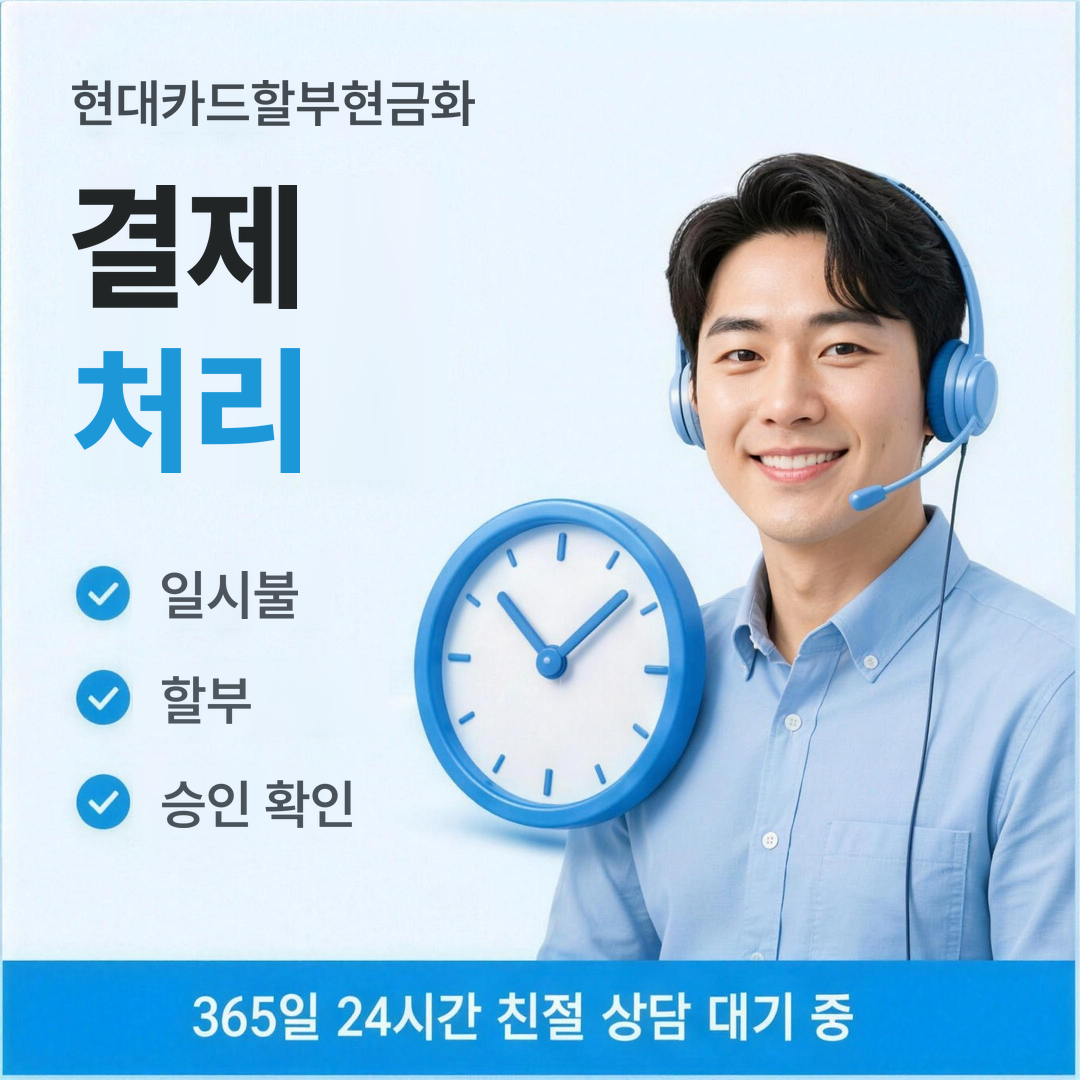 다음머니 현대카드할부현금화 결제 처리 안내