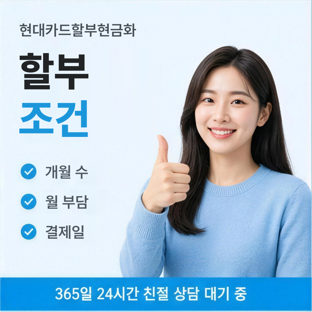 다음머니 현대카드할부현금화 할부 조건 안내